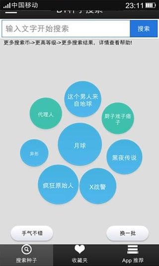 BT种子搜索神器助手 v6.4.3