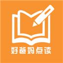 好爸妈点读App人教版