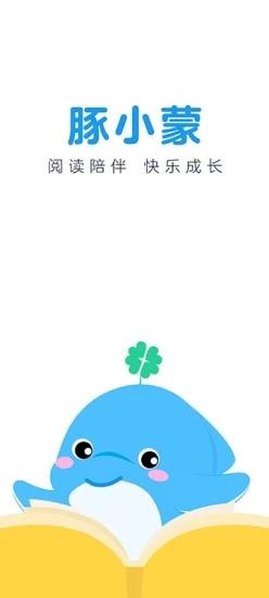 豚小蒙儿童阅读 v4.4.1
