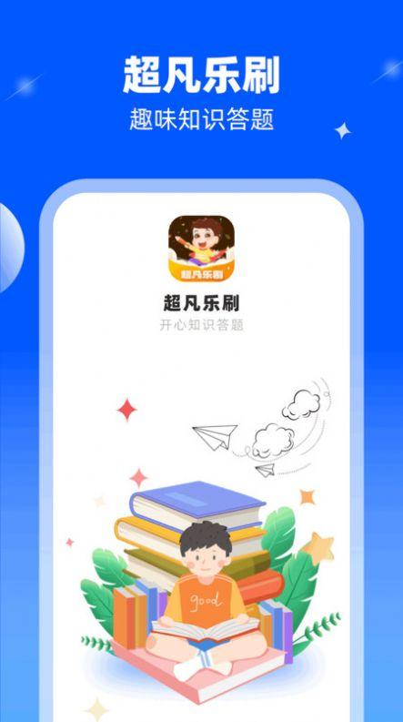 超凡乐刷 v3.3.2