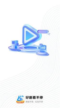 好剧看不停 v4.5.3