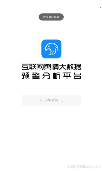蓝鹰舆情 v5.0.1