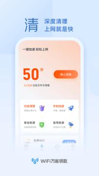 万能钥匙wifi v4.2.4
