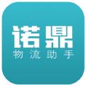 诺鼎物流助手