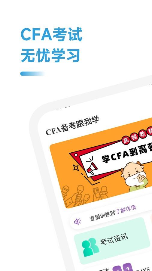 CFA备考跟我学 v6.1.2