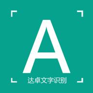 达卓OCR文字识别