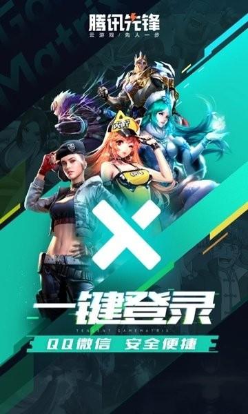 腾讯先锋云游戏秒玩 v3.3.2