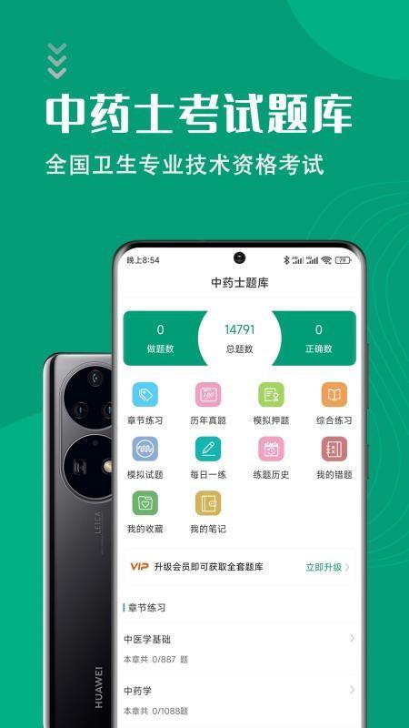 中药士智题库 v1.0.1 v3.5.1