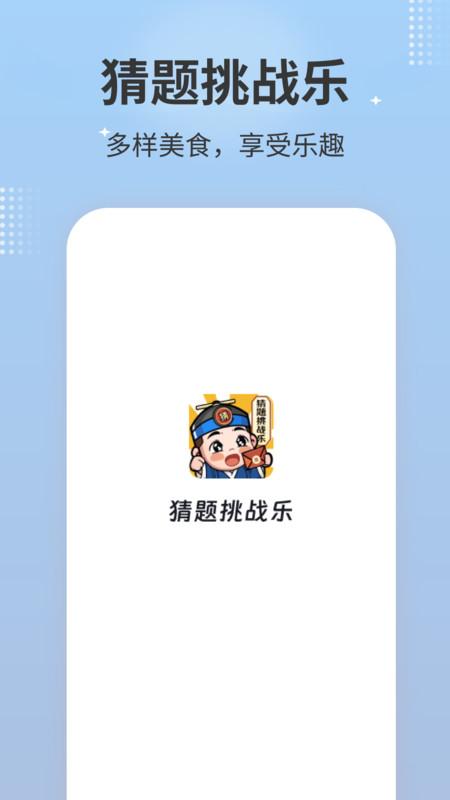 猜题挑战乐 v5.0.4