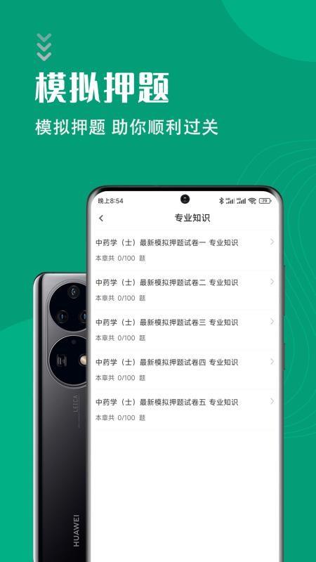 中药士智题库 v1.0.1 v3.5.1