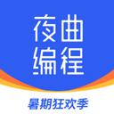 夜曲编程2024