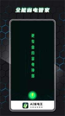 AI省电王软件 v5.0.2