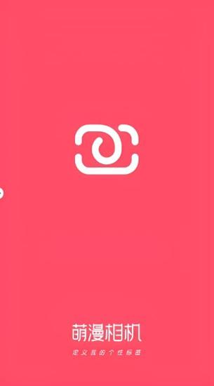 萌漫相机免费
