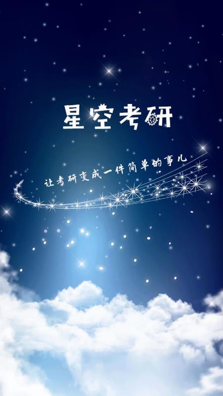 星空考研 v6.0.4