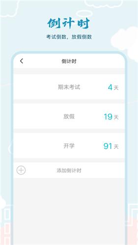 超能课程表倒计时 v6.1.4