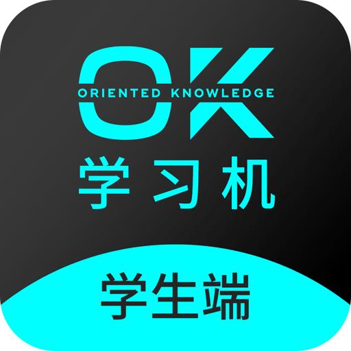OK学习机-学生端