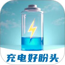 充电好盼头