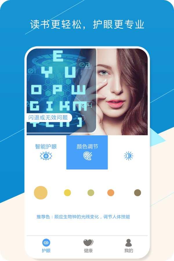 健康护眼宝 v3.1.1