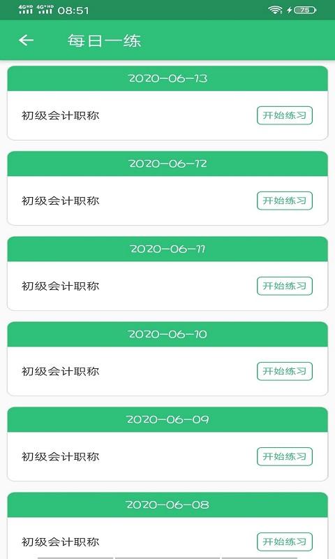 初级会计师平台学习 v3.5.1