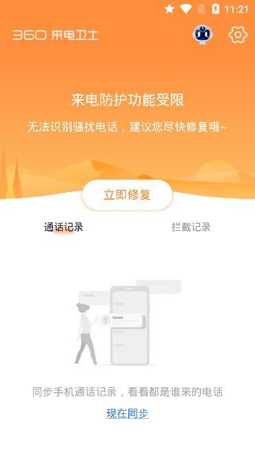 360来电卫士 v5.4.4