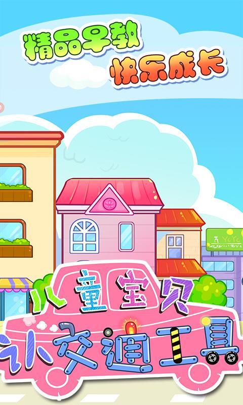 儿童宝贝认交通工具 v5.3.4
