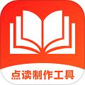 点读制作工具