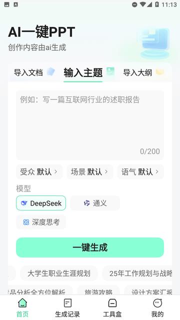 AI一键PPT v3.1.3