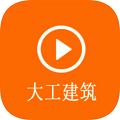 大工建筑工程技术