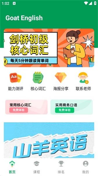 山羊英语 v6.5.1