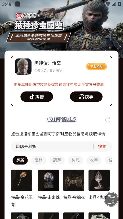 黑神话悟空披挂珍宝图鉴 v5.4.1