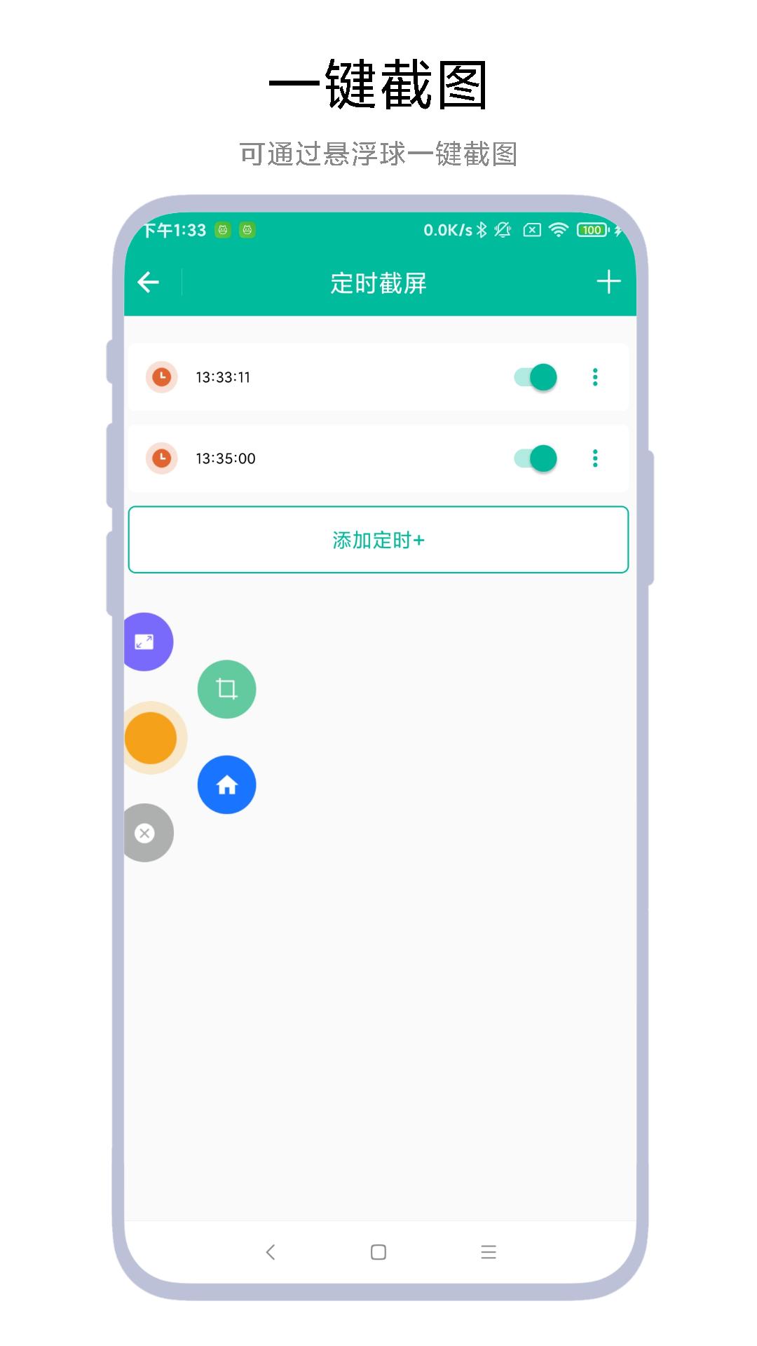 定时一键截图 v3.4.1