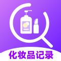 化妆品记录