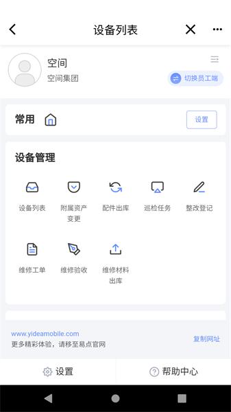 易点设备管理 v6.1.4
