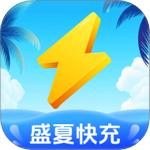 盛夏快充
