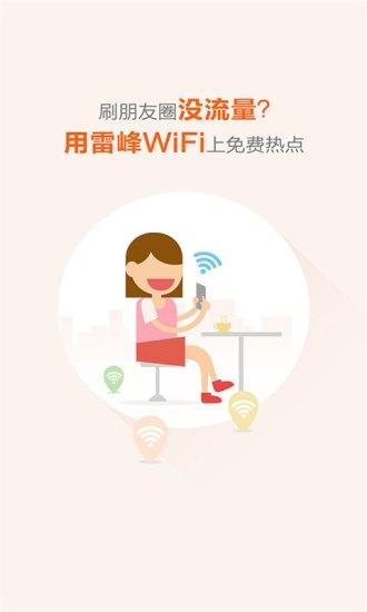雷锋wifi万能钥匙