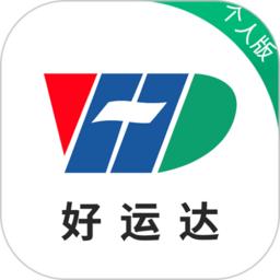 好运达个人版