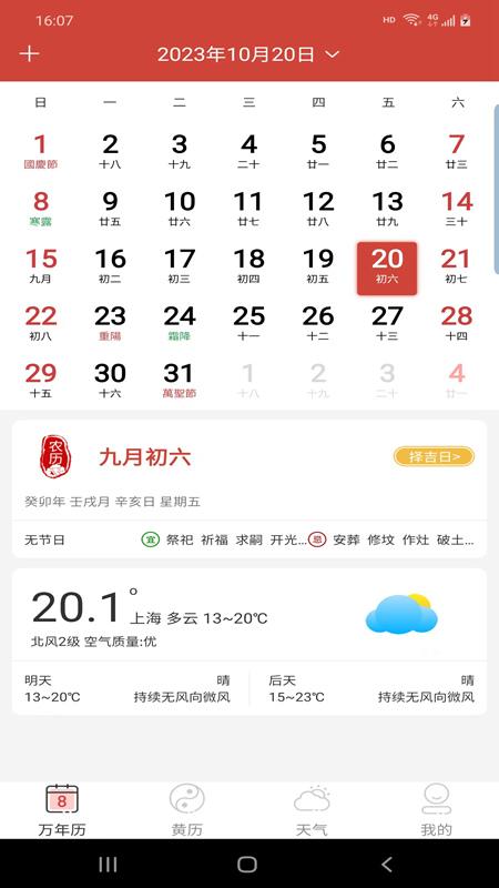森星万年历 v3.0.1