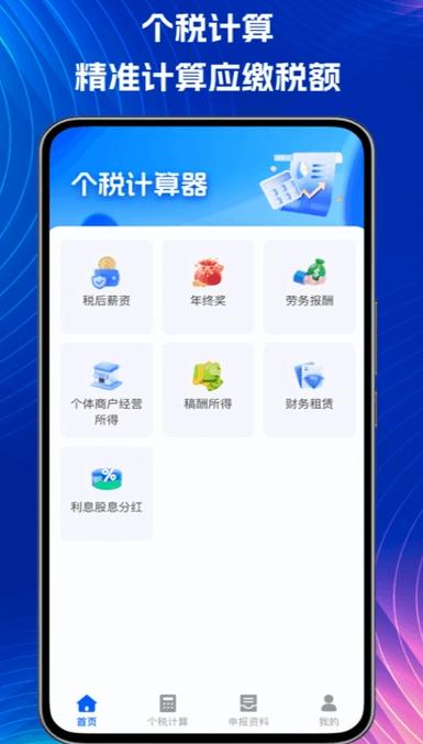 个税掌中宝 v3.2.2