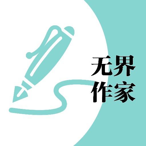 无界作家助手