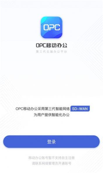 opc移动办公 v4.0.3