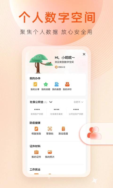 皖事通app官方正版下载链接 v6.3.3