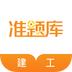 建工准题库软件