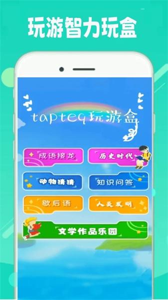 tapteq玩游盒 v4.3.3