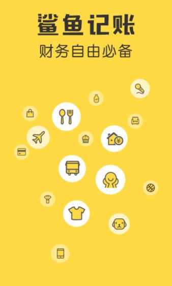 鲨鱼记账软件 v3.3.4