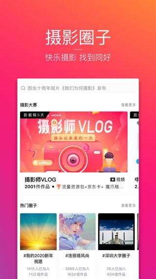 图虫摄影网 v6.1.2