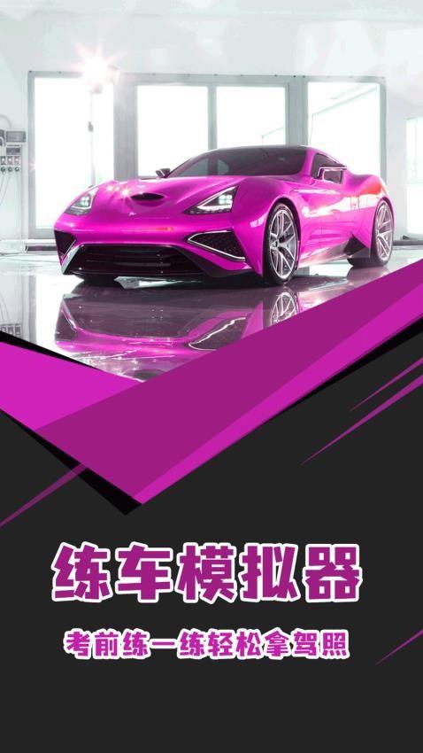 练车模拟器 v1.0 v6.3.4