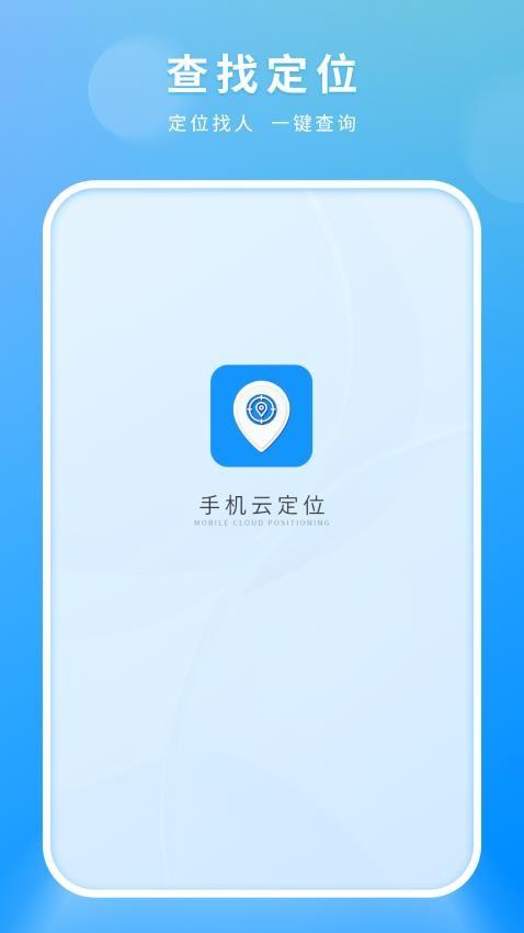 手机云定位 v5.2.1