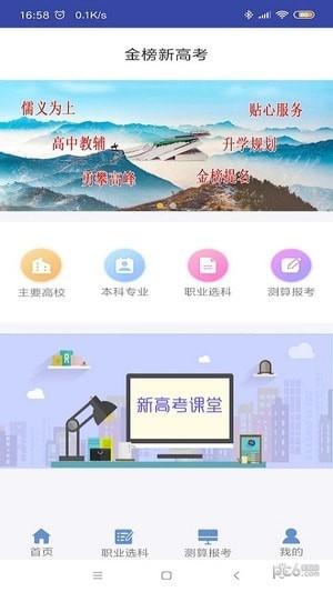 金榜新高考 v3.4.4