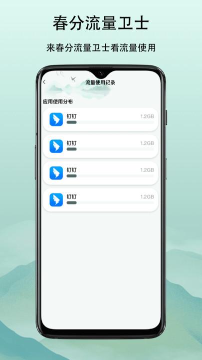 春分流量卫士 v5.0.4