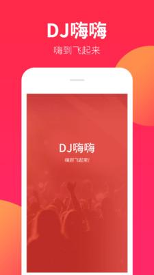 DJ嗨嗨网 v5.0.2